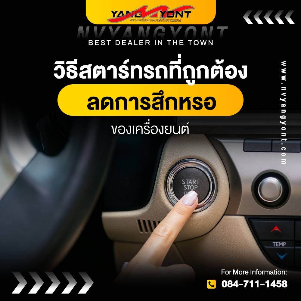 วิธีสตาร์ทรถที่ถูกต้อง ลดการสึกหรอของเครื่องยนต์