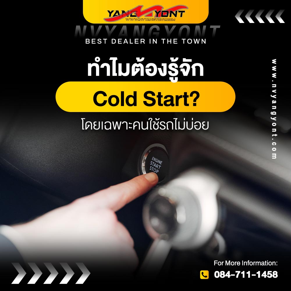 ทำไมต้องรู้จัก Cold Start? โดยเฉพาะคนใช้รถไม่บ่อย