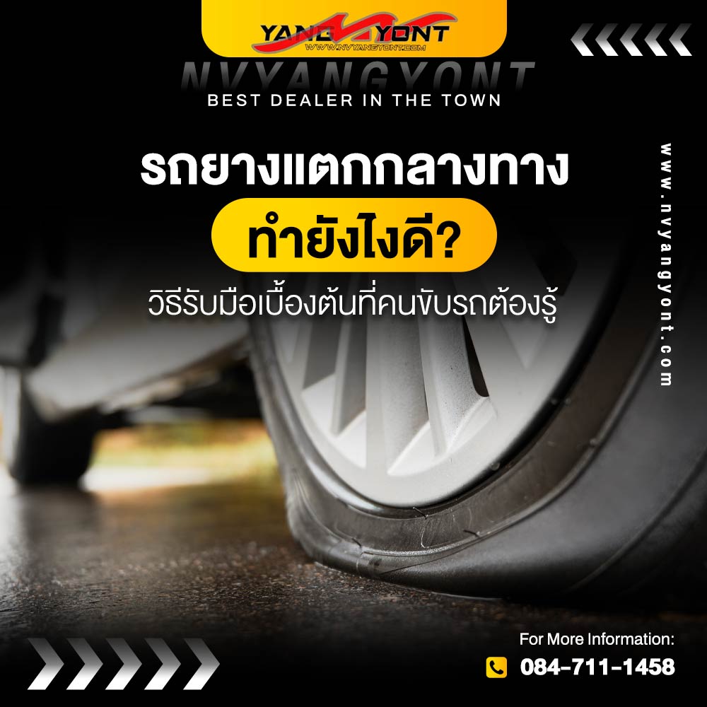 รถยางแตกกลางทาง ทำยังไงดี? วิธีรับมือเบื้องต้นที่คนขับรถต้องรู้