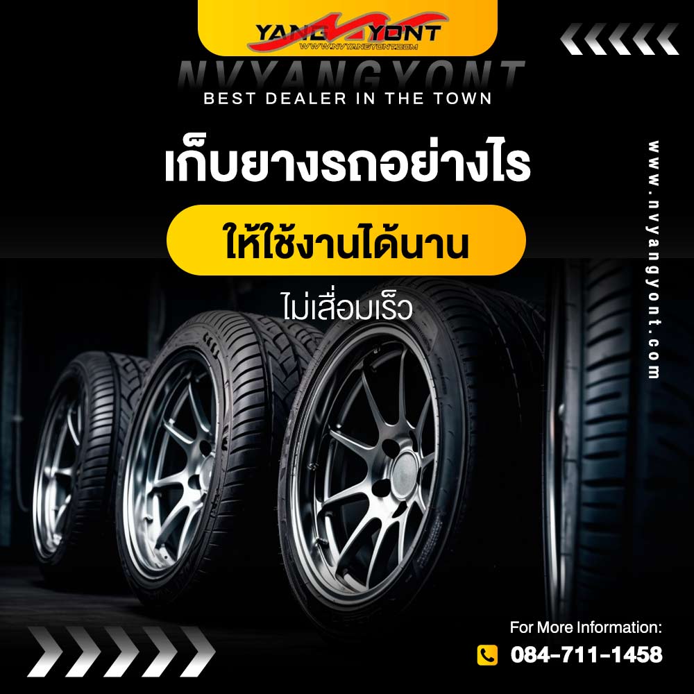 เก็บยางรถอย่างไร ให้ใช้งานได้นาน ไม่เสื่อมเร็ว