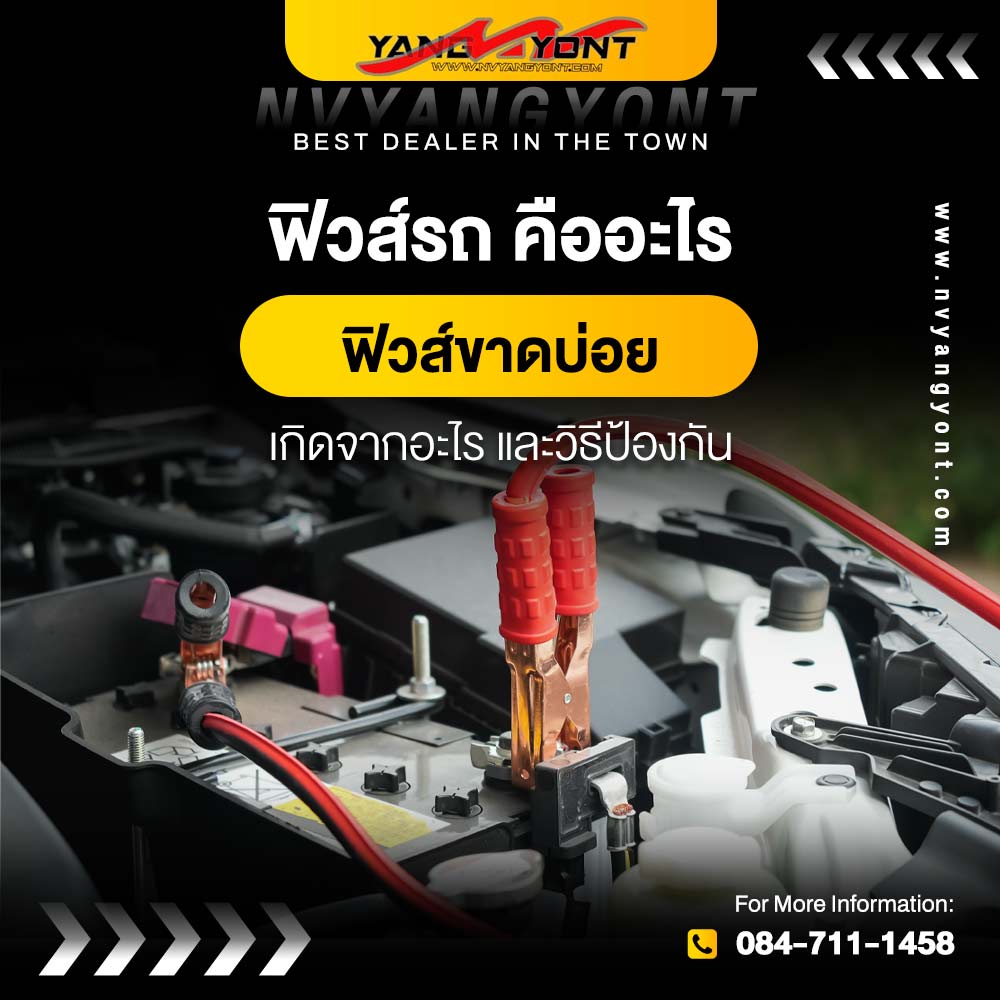 ฟิวส์รถ คืออะไร ฟิวส์ขาดบ่อย เกิดจากอะไร และวิธีป้องกัน