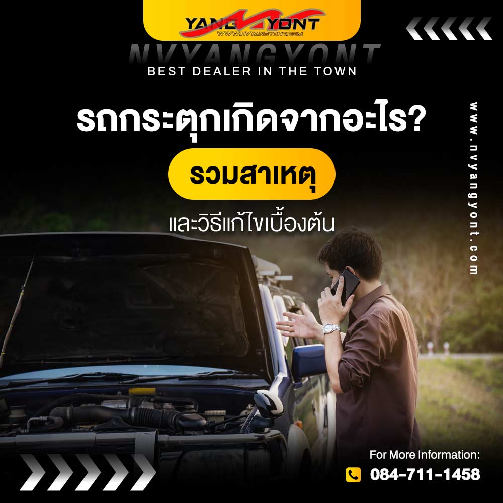 รถกระตุกเกิดจากอะไร? รวมสาเหตุและวิธีแก้ไขเบื้องต้น