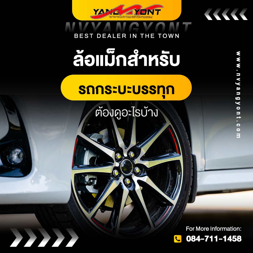 ล้อแม็กสำหรับรถกระบะบรรทุก ต้องดูอะไรบ้าง