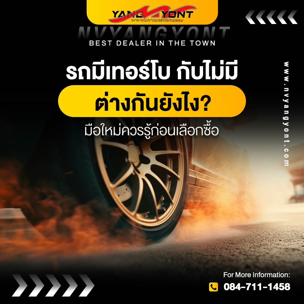 รถมีเทอร์โบ กับไม่มีต่างกันยังไง? มือใหม่ควรรู้ก่อนเลือกซื้อ