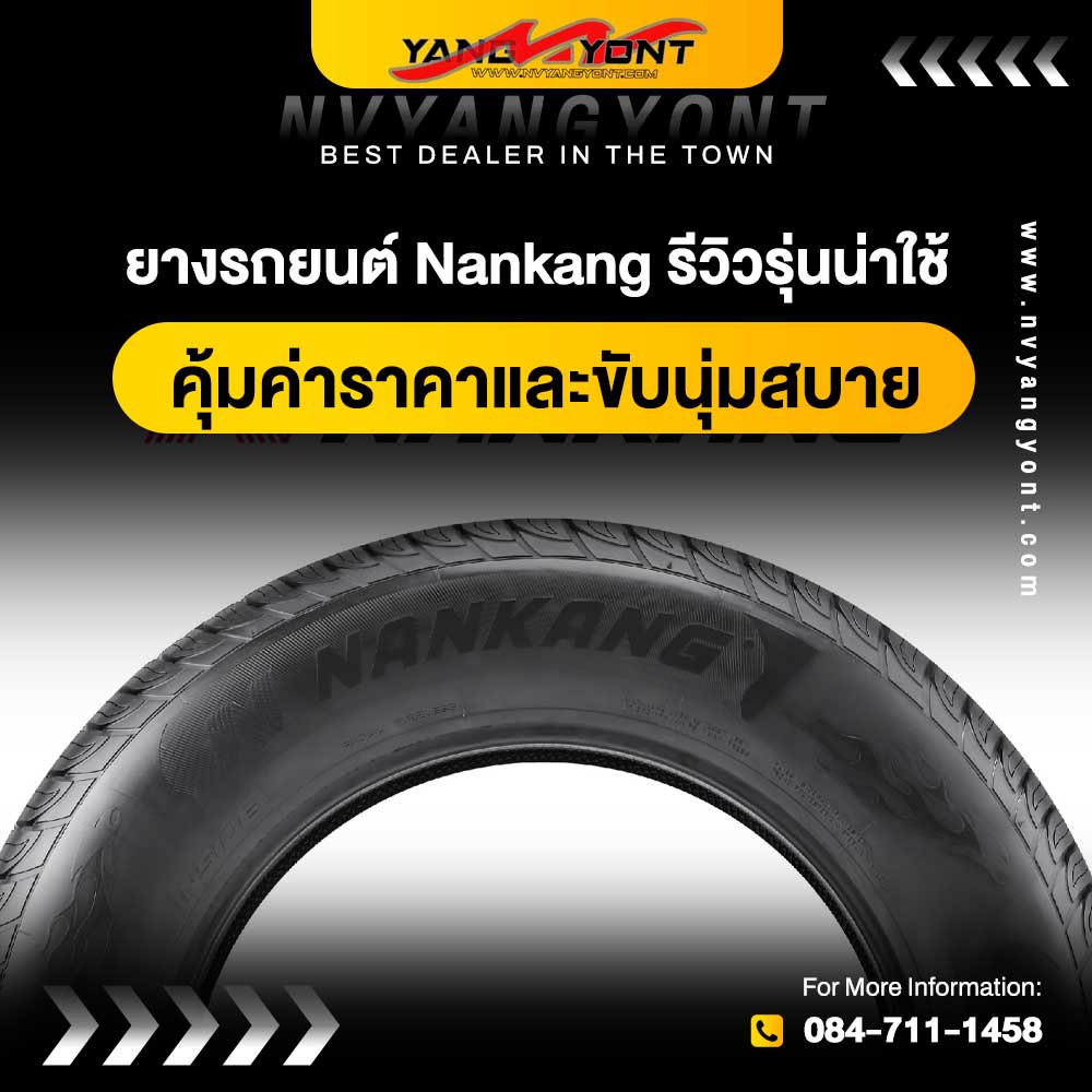 ยางรถยนต์ Nankang รีวิวรุ่นน่าใช้ คุ้มค่าราคาและขับนุ่มสบาย