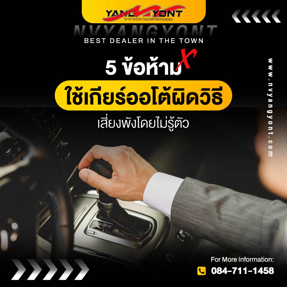 5 ข้อห้ามใช้เกียร์ออโต้ผิดวิธี เสี่ยงพังโดยไม่รู้ตัว