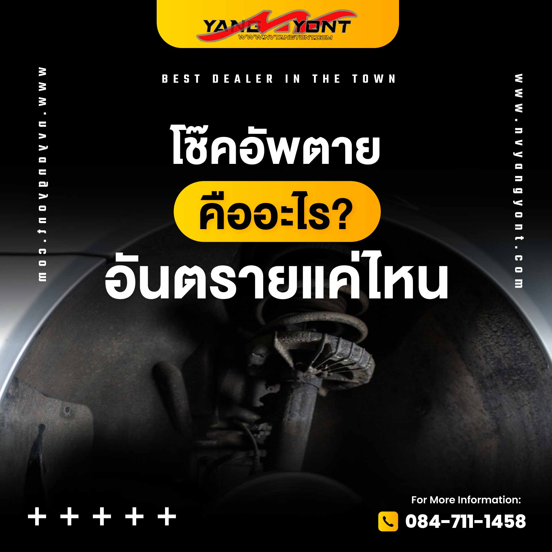 โช๊คอัพตาย คืออะไร ? อันตรายแค่ไหน