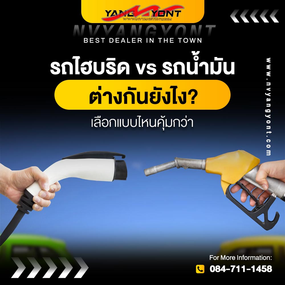 รถไฮบริด vs รถน้ำมัน ต่างกันยังไง? เลือกแบบไหนคุ้มกว่า