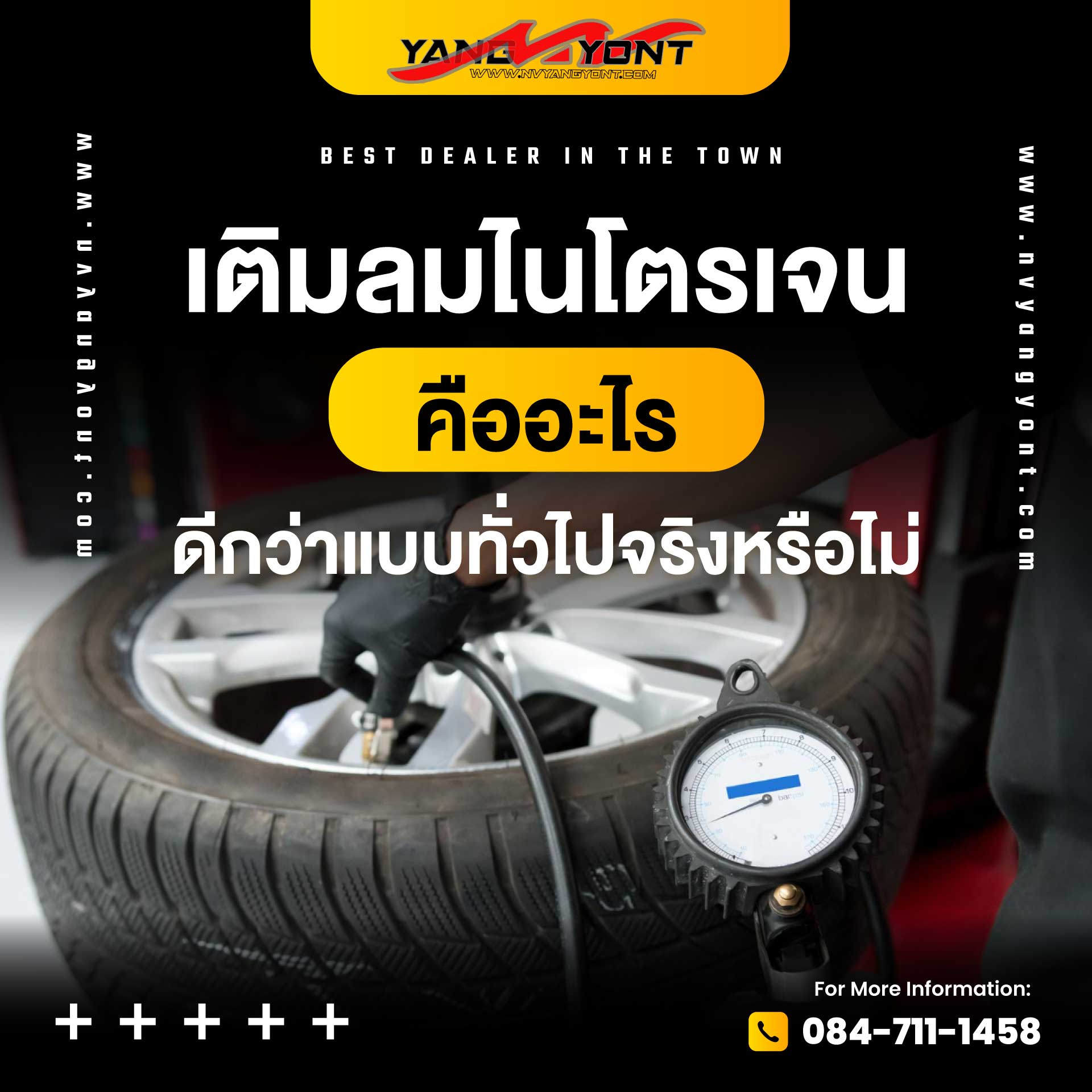 เติมลมไนโตรเจน คืออะไร ดีกว่าแบบทั่วไปจริงหรือไม่