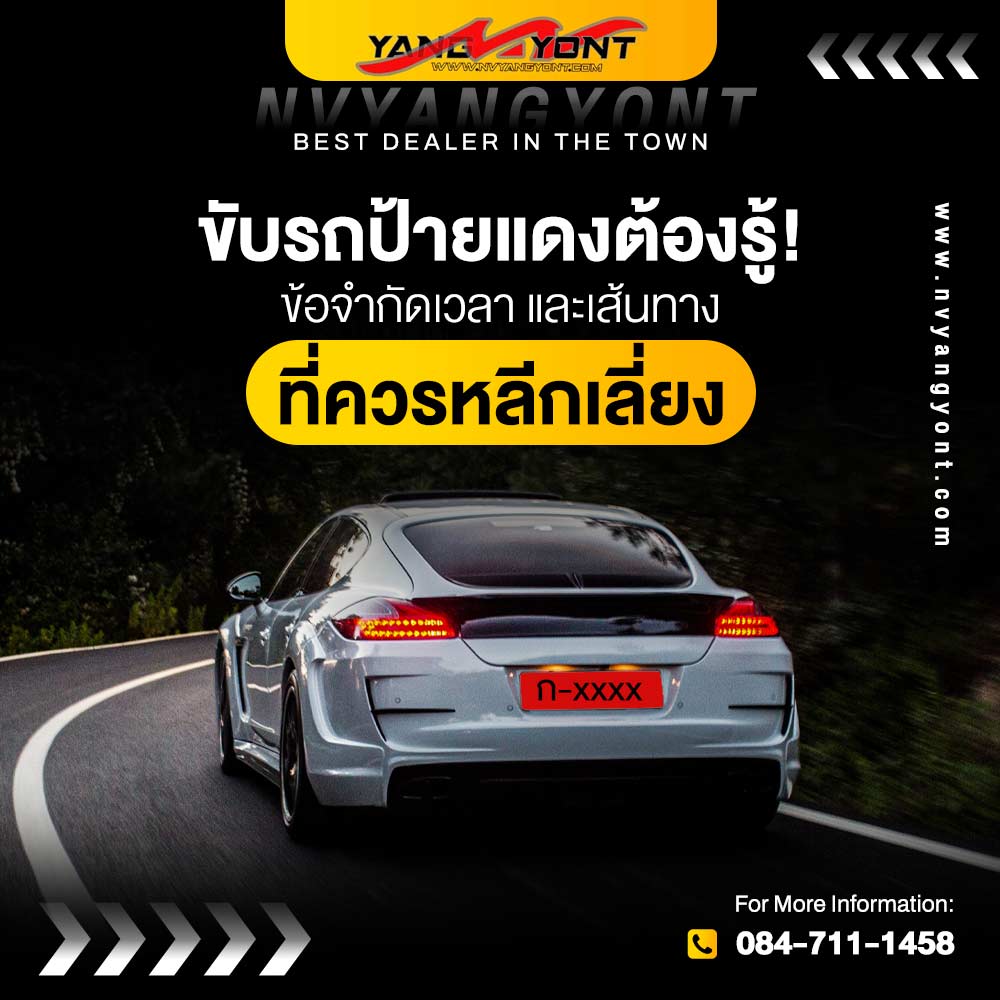 ขับรถป้ายแดงต้องรู้! ข้อจำกัดเวลา และเส้นทางที่ควรหลีกเลี่ยง