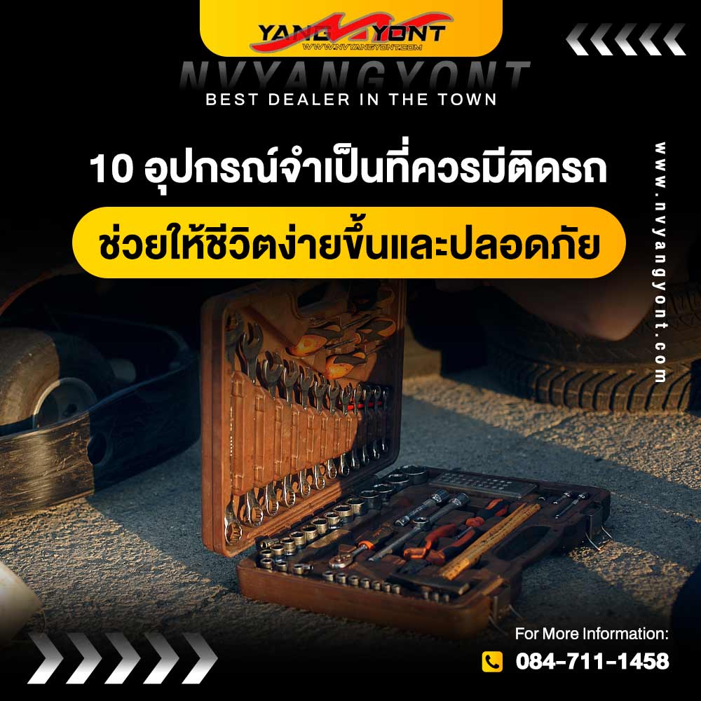 10 อุปกรณ์จำเป็นที่ควรมีติดรถ ช่วยให้ชีวิตง่ายขึ้นและปลอดภัย