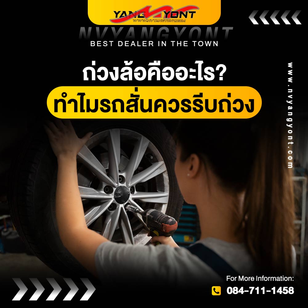 ถ่วงล้อคืออะไร? ทำไมรถสั่นควรรีบถ่วง