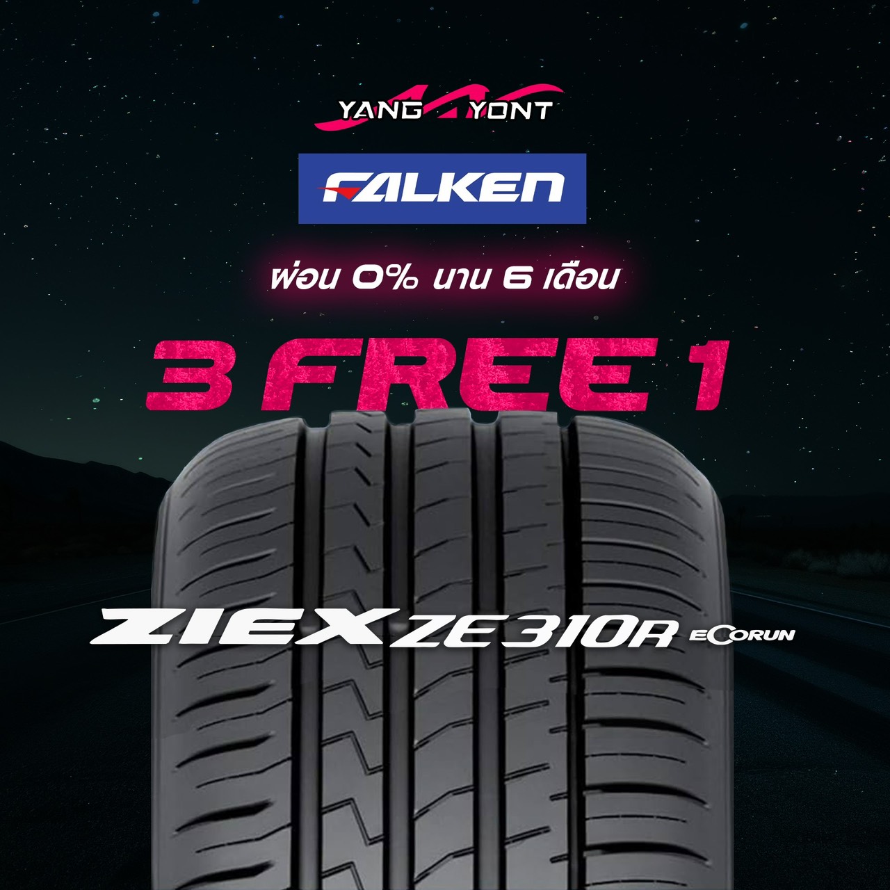 โปร3แถม1 ยางFALKEN ผ่อน0%6เดือน